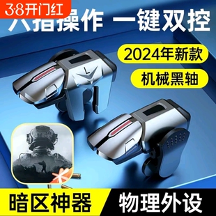 吃鸡神器肩键三角洲手游外设行动六指机械和平苹果专用手机游戏精英手柄刺激战场暗区突围cf四指按键苹果安卓