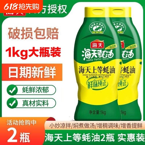 海天上等蚝油1kg挤挤装家用调料火锅蘸料调味料瓶装食用凉拌蚝汁