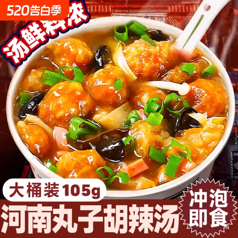丸子胡辣汤懒人速食汤早餐夜宵充饥食品冲泡河南特产泡面桶装免煮