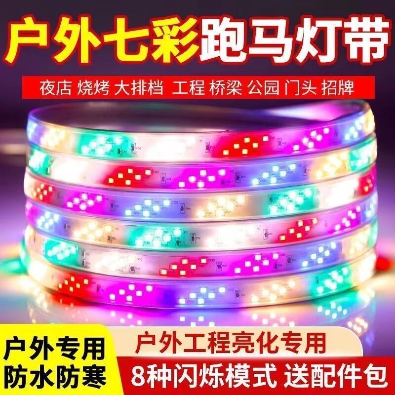 led灯带三色七彩变色跑马流水彩灯户外防水室外闪光灯条防冻双排