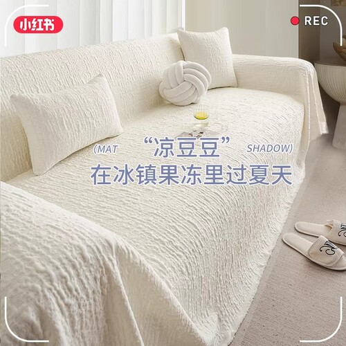 奶油风夏季凉感沙发盖布巾
