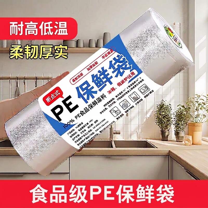 保鲜袋食品级家用食品袋一次性加厚塑料袋冰箱专用密封平口食物