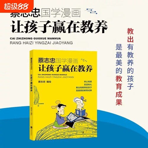 【正版彩印】蔡志忠国学漫画：让孩子赢在教养 国学漫画让孩子赢在教养启蒙教育 漫画 书籍儿童成长教育绘本蔡老师V
