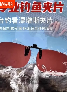 钓鱼者2026新款近视看漂偏光增晰眼镜夹片开车防紫外线防眩光夹片