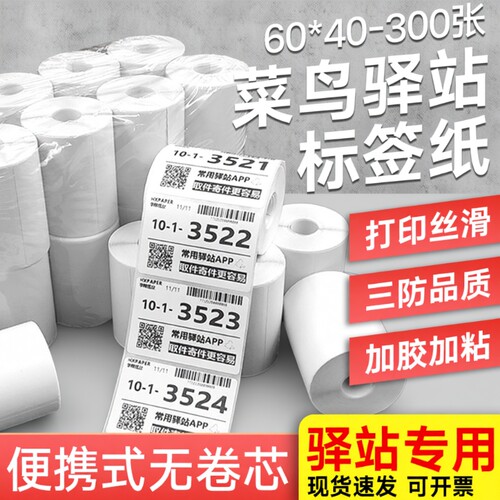 【千人复购】菜鸟驿站标签打印纸60*40*30快递入库取件热敏不干胶标签打印纸便携式