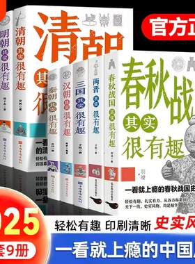 历史其实很有趣就的中国历史唐明汉宋清三国青少年书籍适合小学阅读的正版荐唐朝战国春秋故事国学朝代古代汉朝秦朝宋朝清朝明朝