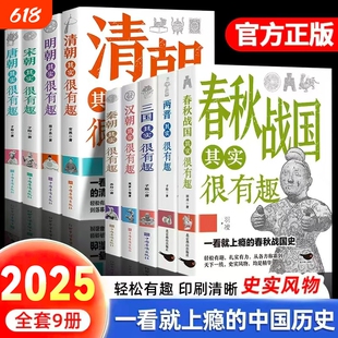 历史其实很有趣就的中国历史唐明汉宋清三国青少年书籍适合小学阅读的正版荐唐朝战国春秋故事国学朝代古代汉朝秦朝宋朝清朝明朝