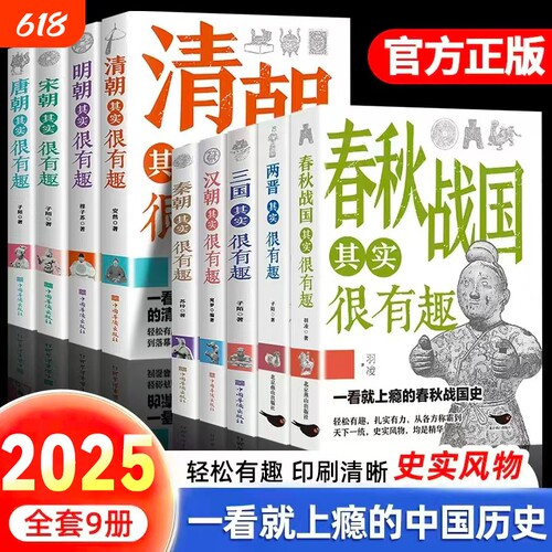 历史其实很有趣就的中国历史唐明汉宋清三国青少年书籍适合小学阅读的正版荐唐朝战国春秋故事国学朝代古代汉朝秦朝宋朝清朝明朝