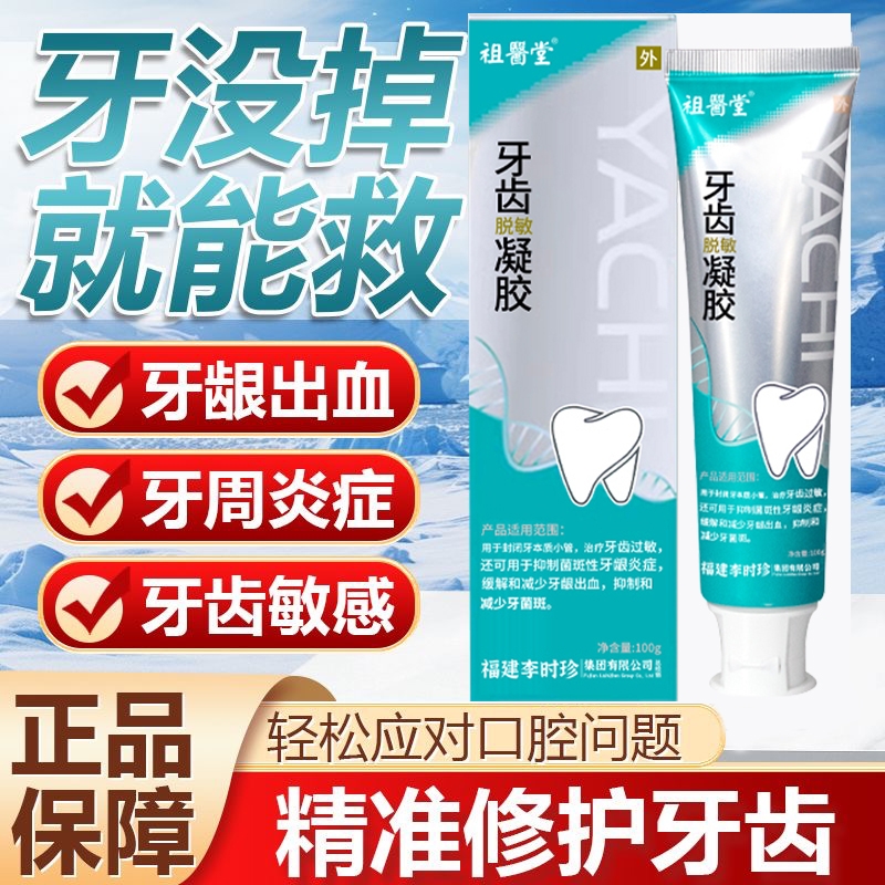 祖医堂医用牙齿脱敏凝胶非固齿护齿牙膏护齿牙周炎李时珍正品xx