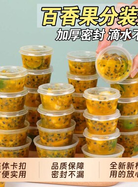 百香果分装盒一次性密封食品级柠檬冷冻盒外卖调料小盒子水果小料