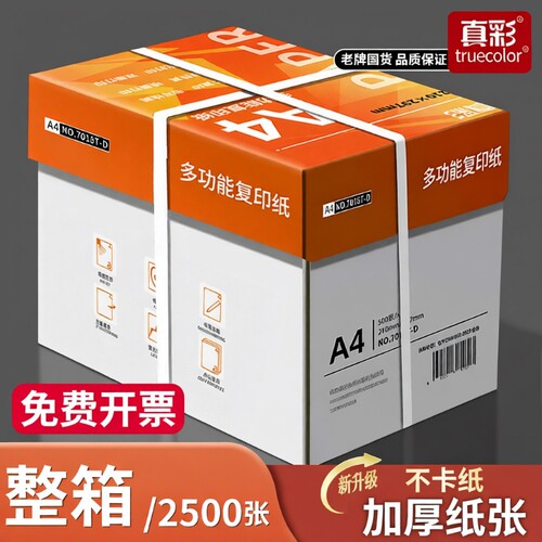 真彩整箱5包装A4纸a4打印纸2500张a4打印用纸80g办公用纸a4草稿纸学生用纸a4复印纸一箱批发包邮70g便宜双面
