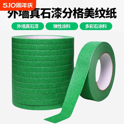 真石漆专用绿色美纹纸胶带高粘性加厚外墙粗糙面喷漆遮蔽美缝分色纸整箱批发水包砂分格工程装修墙面保护胶纸