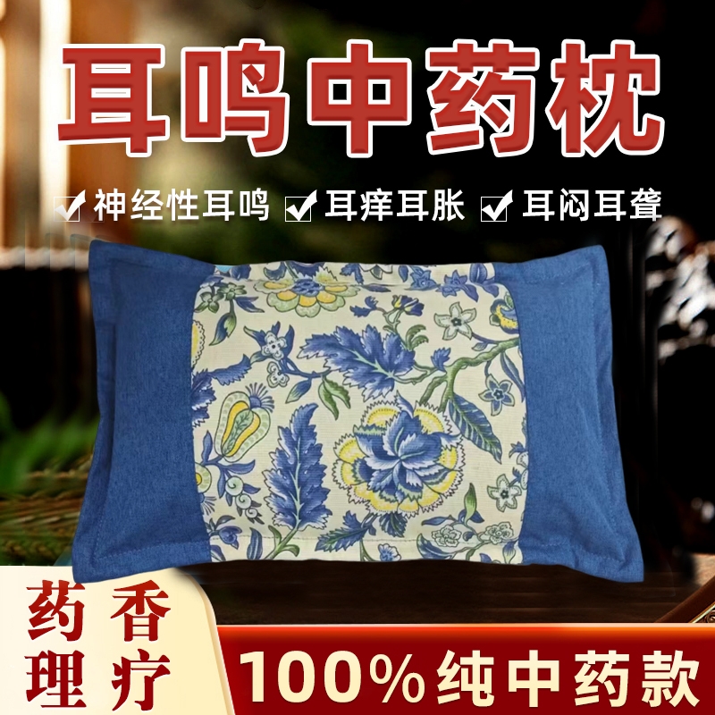 耳鸣枕中药枕成人脑鸣嗡嗡响耳朵听不清耳背助眠枕理疗