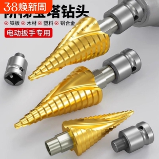 宝塔钻头开孔器高硬度电动扳手专用扩孔螺旋阶梯塔型木工打孔钻孔