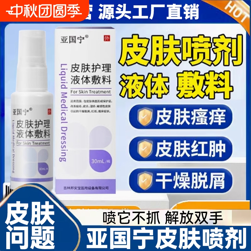 亚国宁皮肤护理液体敷料