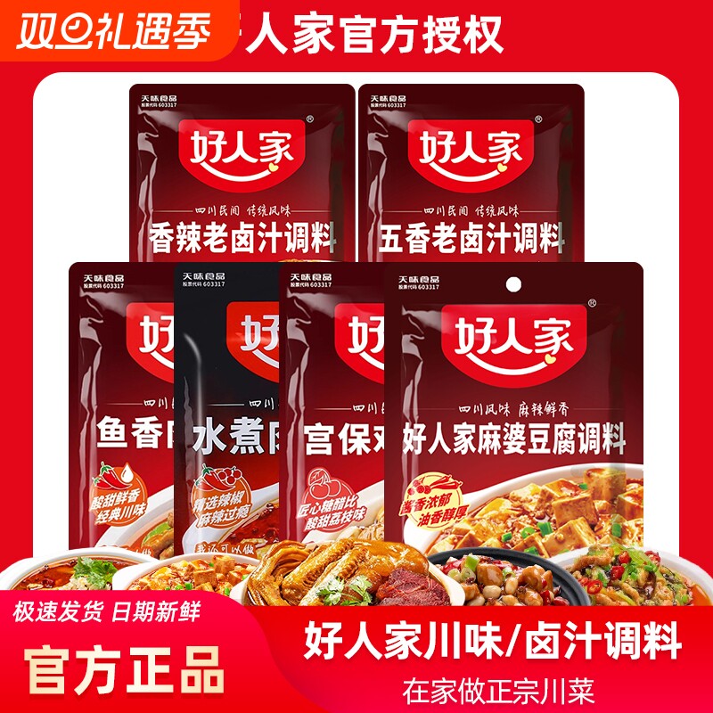 好人家水煮肉片调料|千人加购