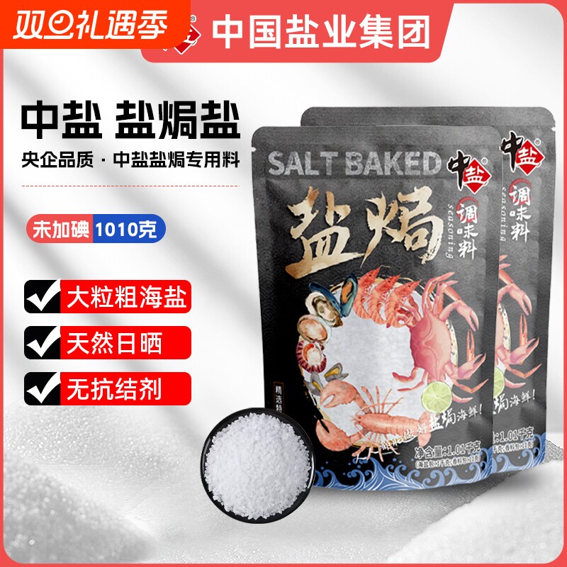 中盐盐焗粗海盐大颗粒无碘盐1.01kg海鲜专用调料包大闸蟹大粒家