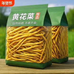 根根精选】黄花菜干货农家金针菜头茬火锅煲汤新鲜新货凉拌土特产