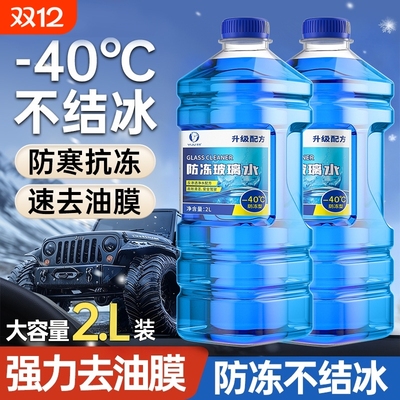 汽车玻璃水防冻零下25-40度强力去污去油膜冬季清洁不结冰雨刮水