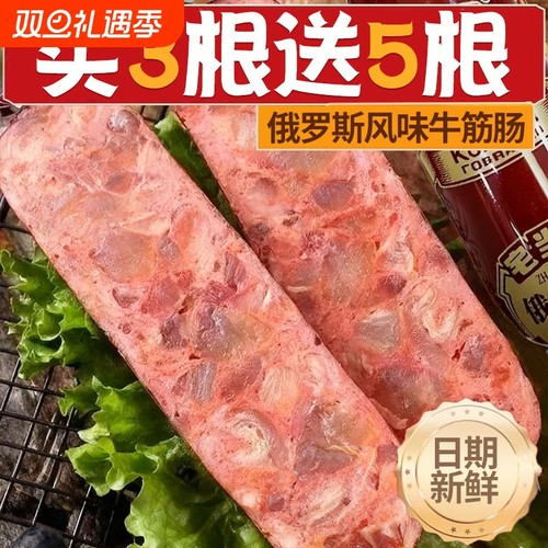 【买4根送6根】俄罗斯风味牛筋肠