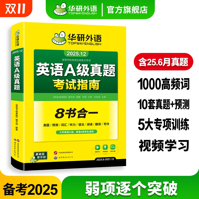 华研外语英语a级真题试卷2025