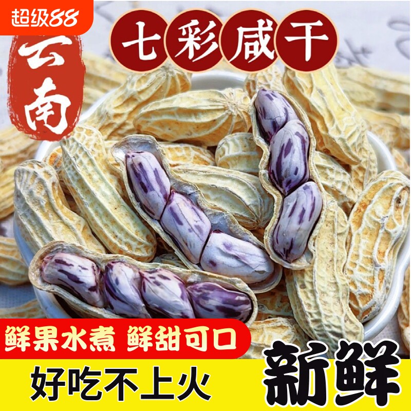 云南特产七彩花生水煮咸干2025彩色五彩晒干新鲜开心果健康特色