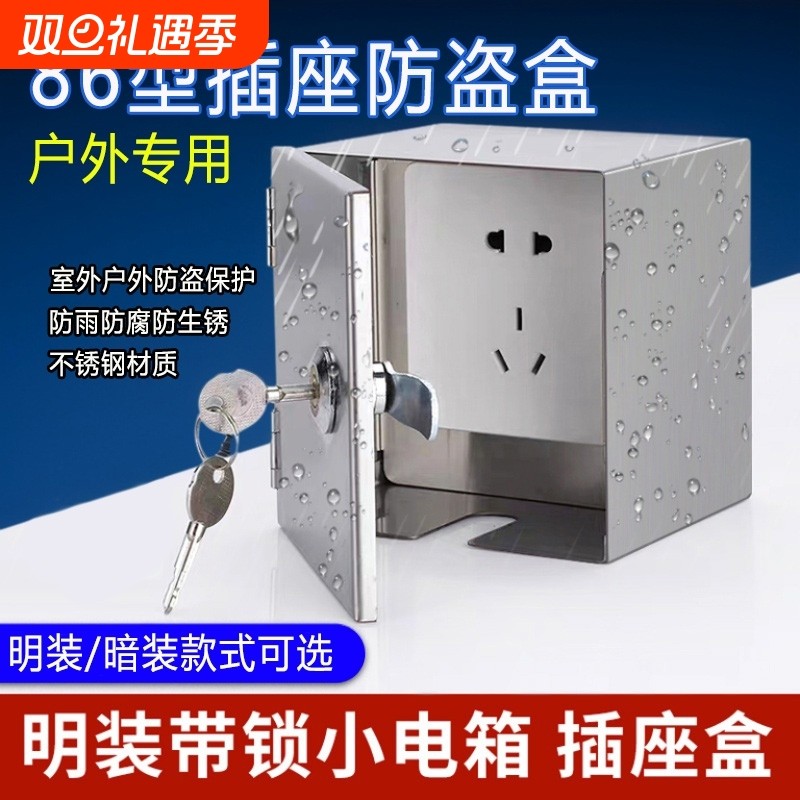 室外充电防盗盒不锈钢户外小电表箱防水带锁插座锁盒三位二位保护