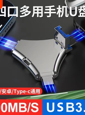 手机u盘大容量256g适用苹果安卓type-c电脑两用128g四合一3.0