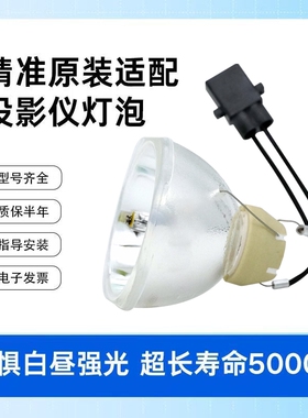 原装适用于爱普生投影仪灯泡ELPLP54/ELPLP58/ELPLP50/ELPLP67/ELPLP78/ELPLP88/ELPLP53/ELPLP69/ELPLP49