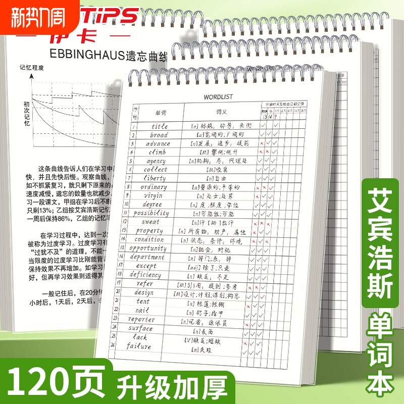 艾宾浩斯英语单词本记忆遗忘曲线考研默写记背神器听写纸学习笔记本子