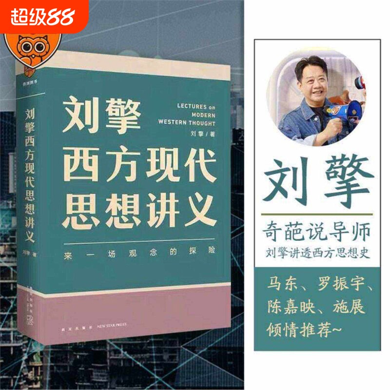 正版 刘擎西方现代思想讲义 奇葩说导师、得到App主理人刘擎讲透西方思想史，马东、罗振宇、陈嘉映、施展力荐 哲学知识书籍V图片