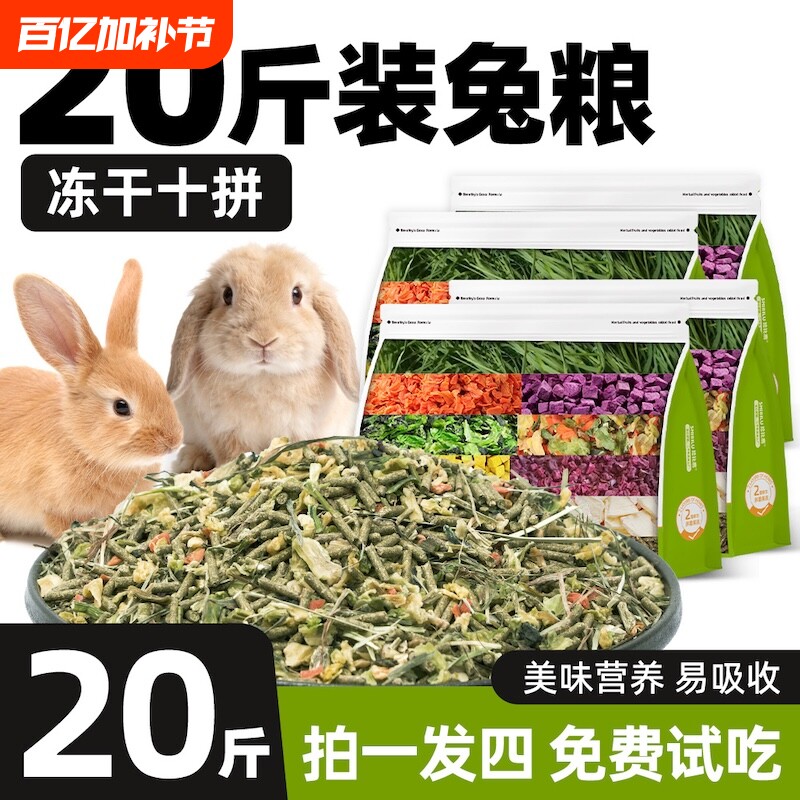 兔粮20斤装兔子饲料幼兔成兔侏儒兔专用提摩西草苜蓿草10斤冻干粮