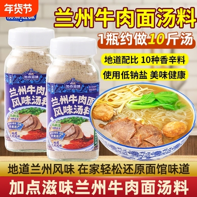 加点滋味兰州牛肉面汤料拉面调料煮泡面方便面牛肉汤专用调味佐料