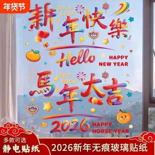 2026马年彩绘新年快乐静电玻璃窗贴花过年春节喜庆氛围装饰布置品