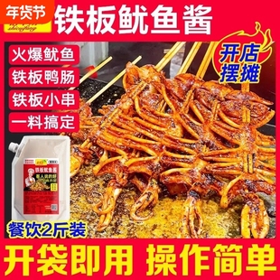 铁板鱿鱼酱商用1kg 铁板烧鸭肠酱料香辣鱿鱼调料烧烤小串专用料汁