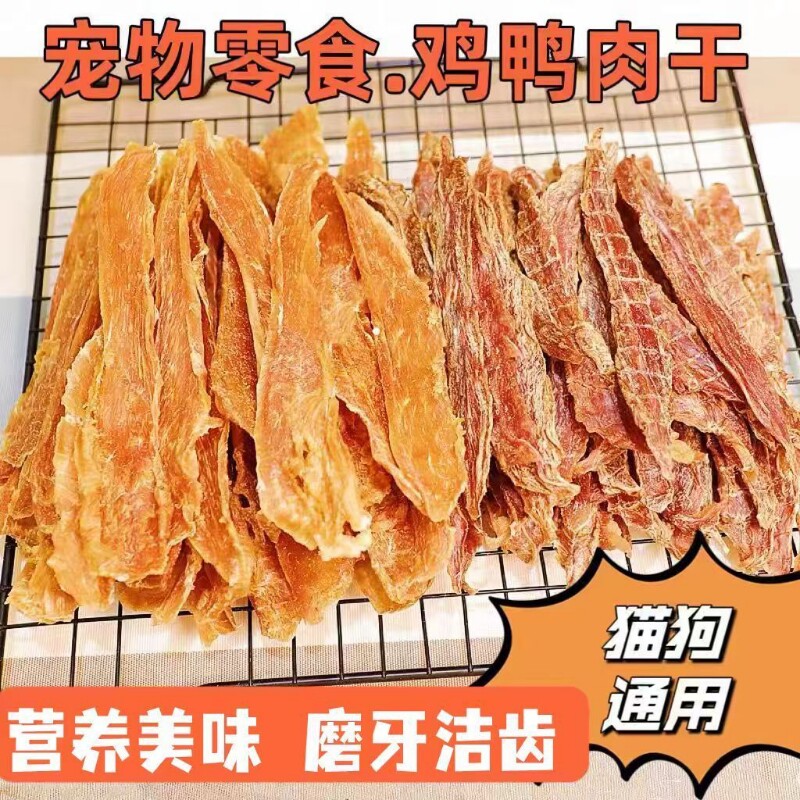 零食烘干宠物鸭肉干鸡肉干狗狗鸡鸭肉干训练奖励营养猫犬适用肉干
