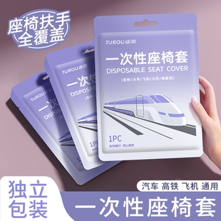 一次性高铁座椅套飞机动车火车汽车隔脏垫旅行出差旅游加厚防尘套