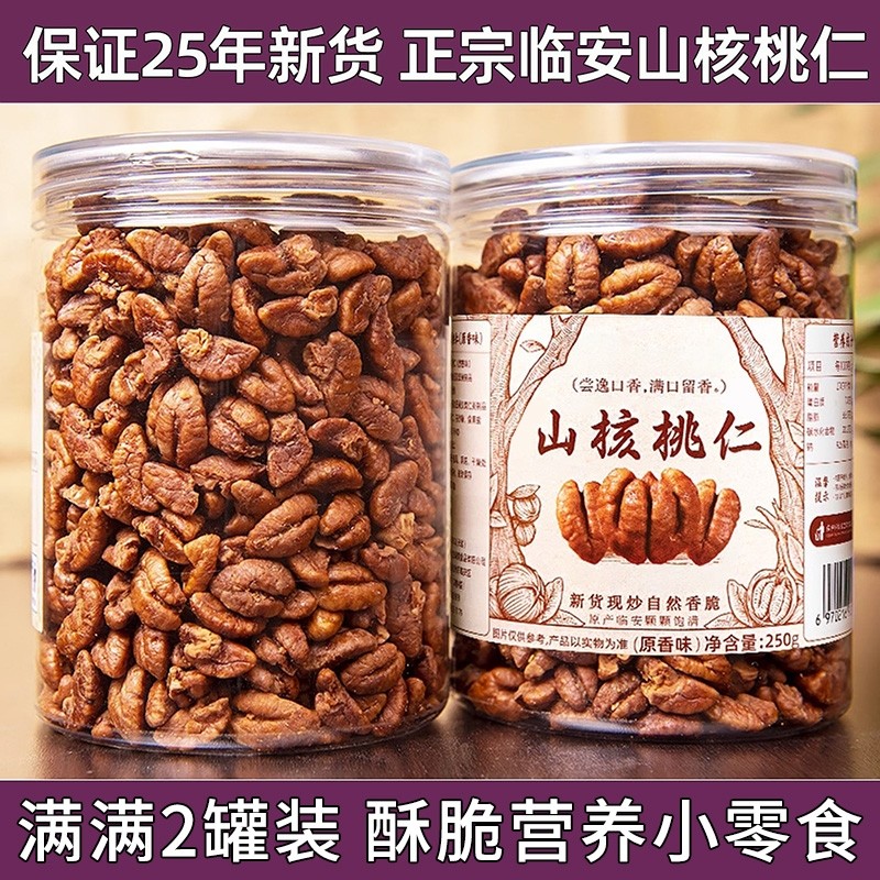 2025年新货正宗临安山核桃仁小核桃仁肉野生孕妇零食年货坚果仁