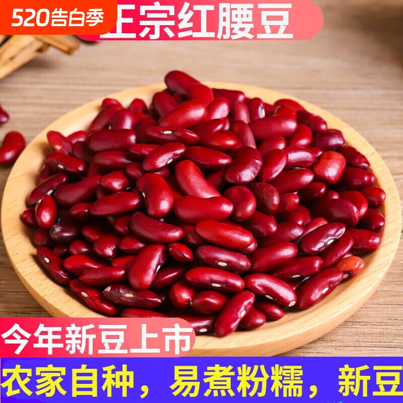 正宗红腰豆农家自种2026新货大红豆特级腰豆新豆煲粥煮汤非红芸豆
