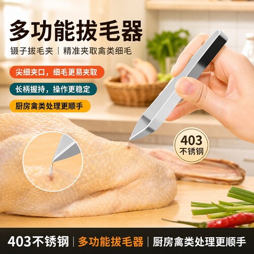 不锈钢拔毛器拔鱼刺拔毛神器厨房多功能拔毛器鸡鸭毛除毛夹子工具