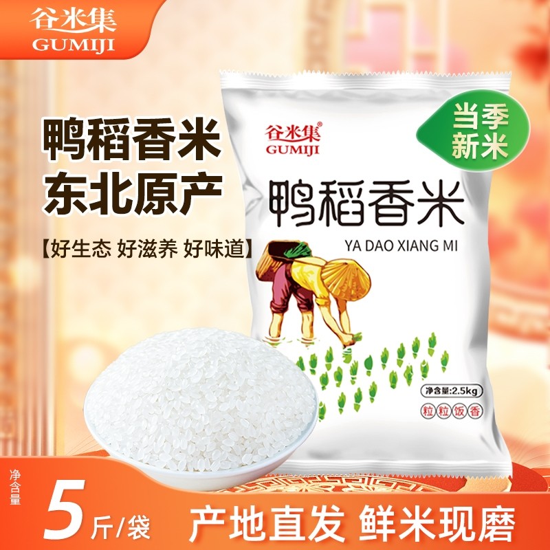 鸭稻香米5斤大米2.5kg珍珠米2025年当季新米直发长粒谷米香