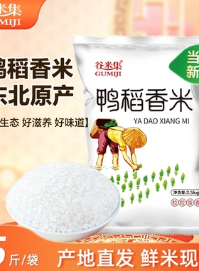 鸭稻香米5斤大米2.5kg珍珠米2025年当季新米直发长粒谷米香稻家用