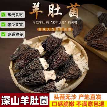 羊肚菌干货新鲜干羊肚菌煲汤高山野生菌菇特产菇蘑实付9.4元到手包邮