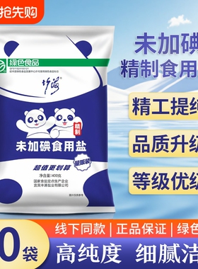 竹海未加碘精制食用盐400g*50袋/20袋整件食堂餐饮细井盐绿色食品