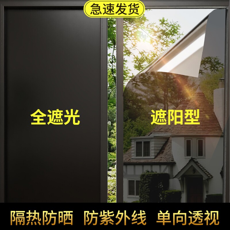 防晒隔热膜玻璃窗遮光遮阳防走光阳台防窥膜家用单向透视隐私贴膜