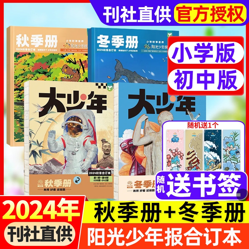 阳光少年报合订本2024年春夏秋冬季册小学版/初中版大少年报纸杂