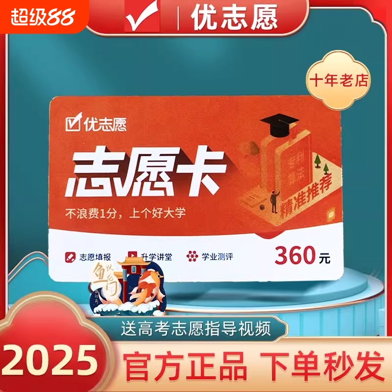 【官方自营】2025新版优志愿高考志愿填报卡指南新老高考全国通用张雪峰升学讲堂学业测评招生章程电脑版手机平板均可使用