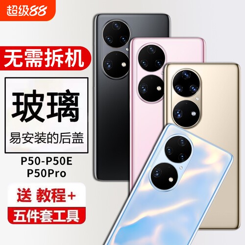 适用华为P50pro玻璃后盖P50后壳替换P50e手机后盖电池保护背屏板外壳后屏