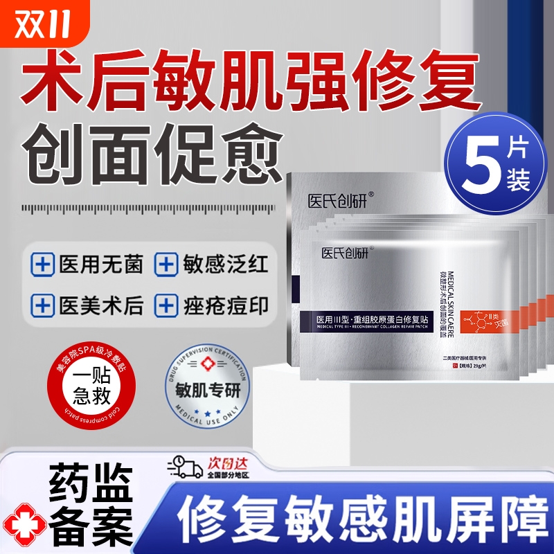 医用级胶原蛋白冷敷贴医美械准字号水光针术后修复补水保湿面膜型