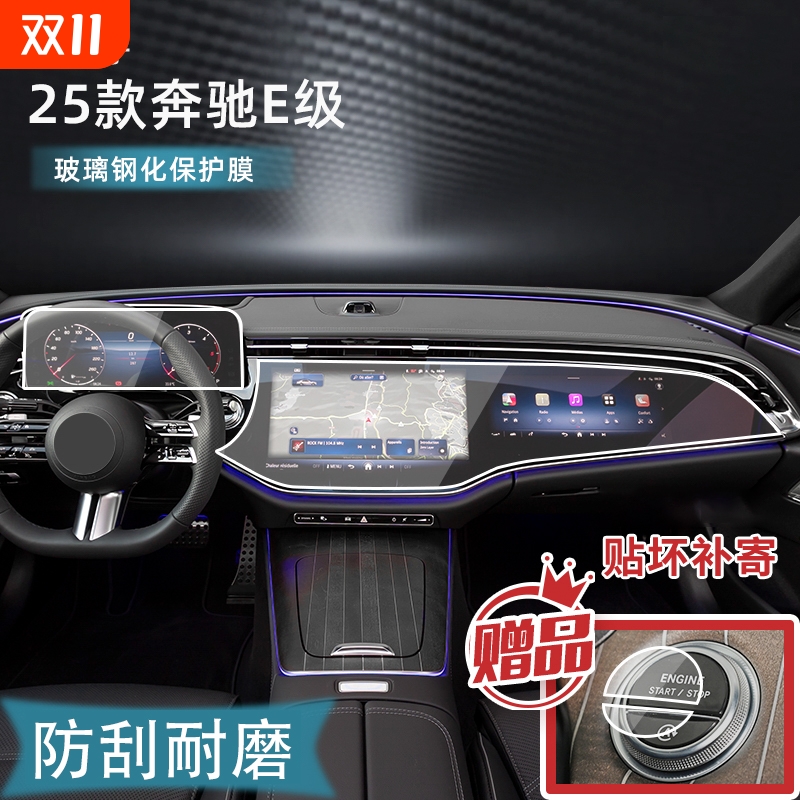 适25款奔驰E级E300/E260/E350L一体中控导航显示屏幕钢化保护贴膜